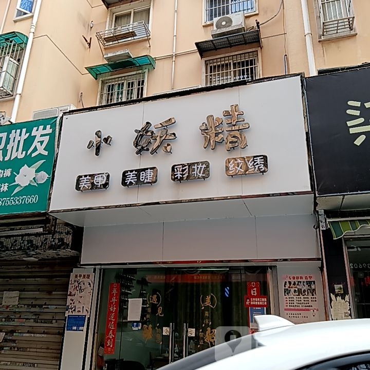 妖小袂阵精美甲美睫(伟星银湖星悦广场店)