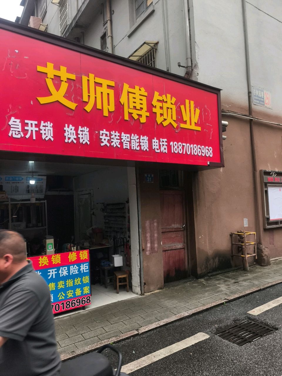 艾师傅锁业