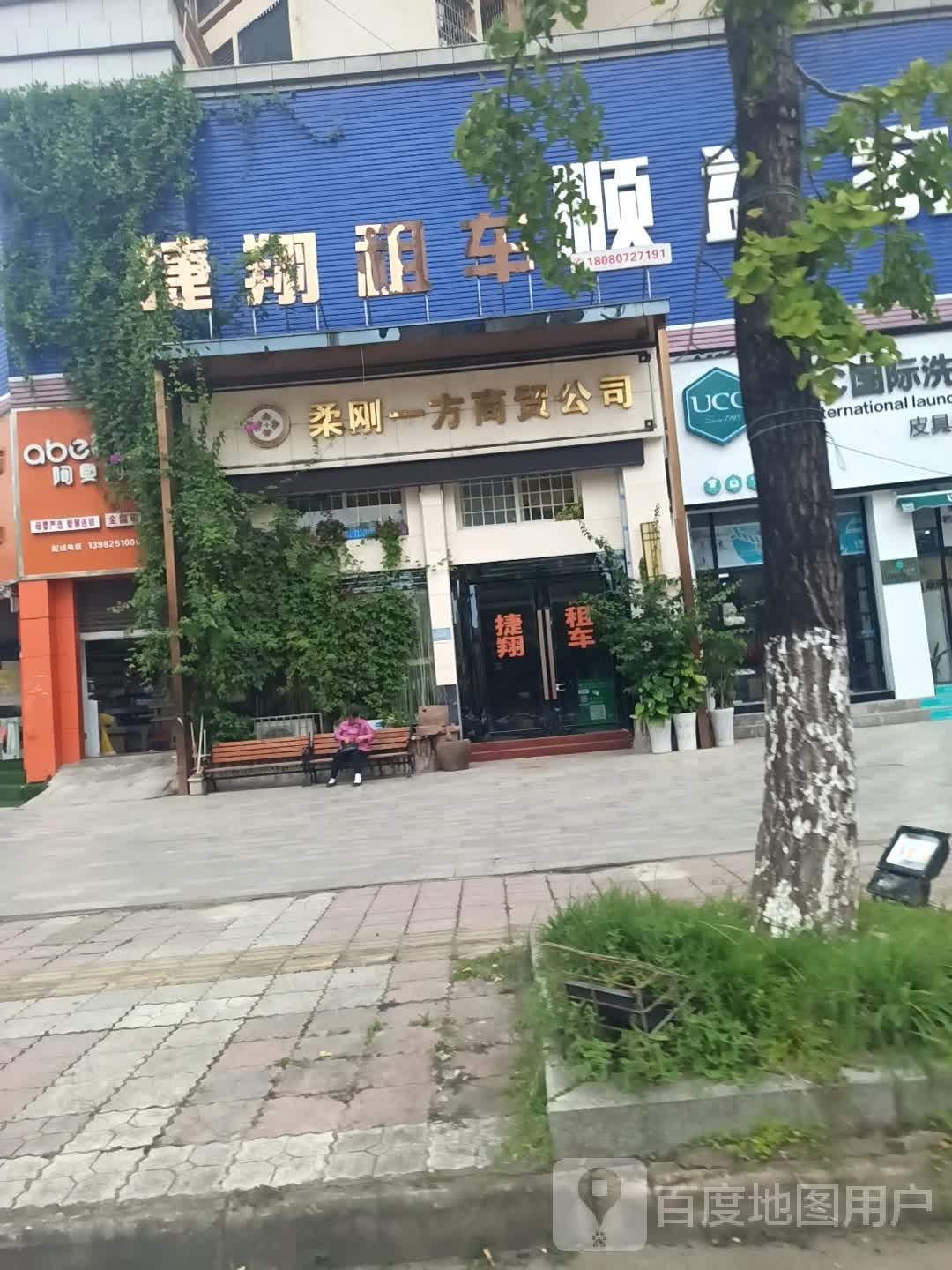 柔刚一百商贸公司