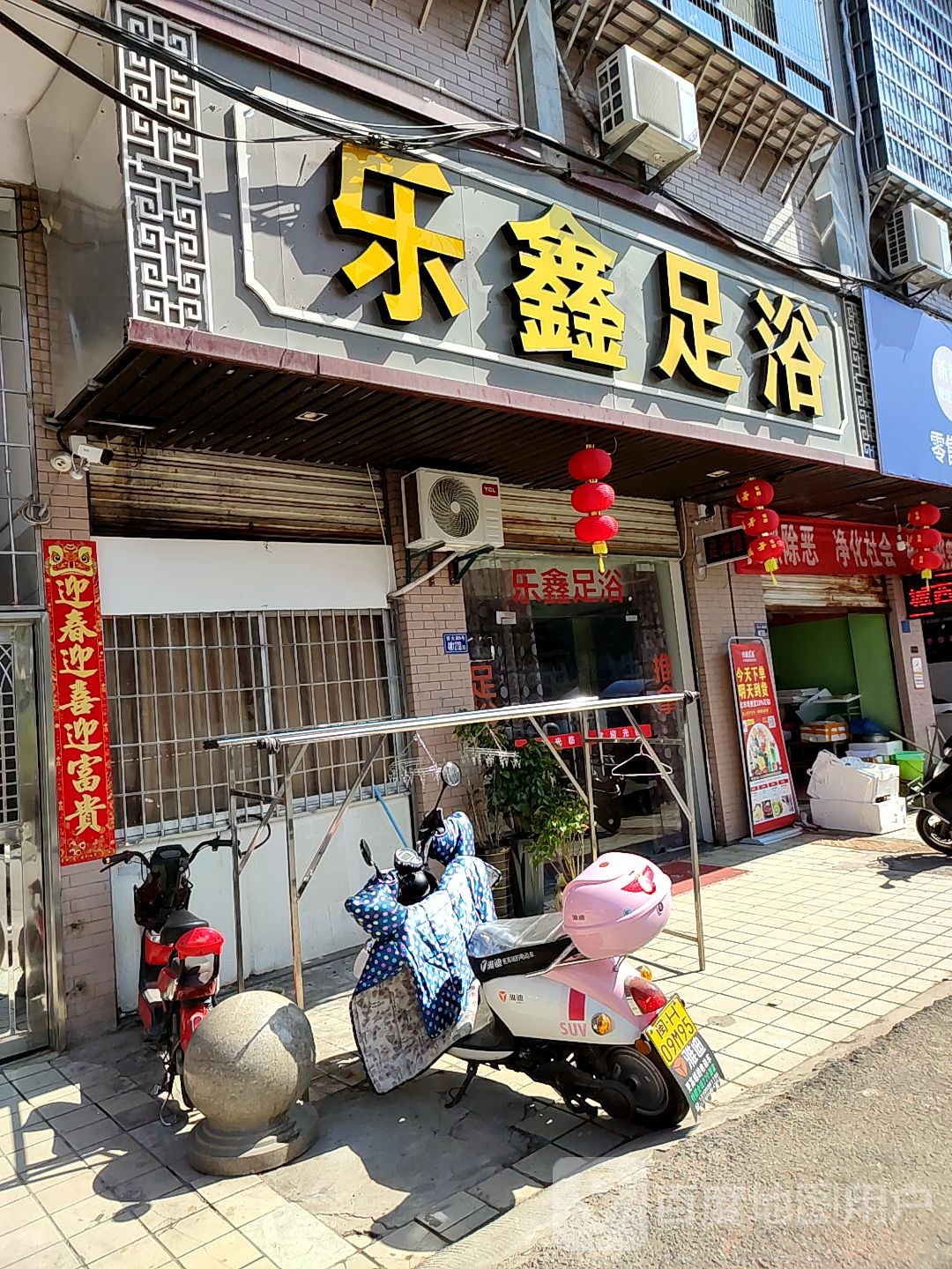 乐鑫足疗