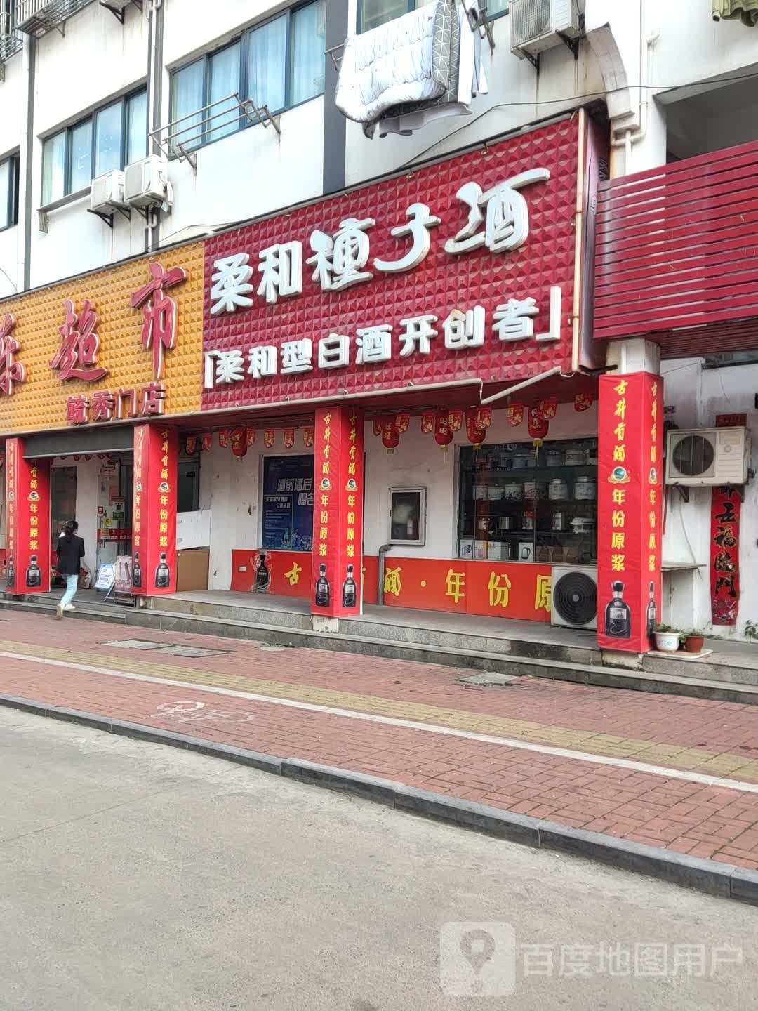 合佳乐超市(毓秀门店)