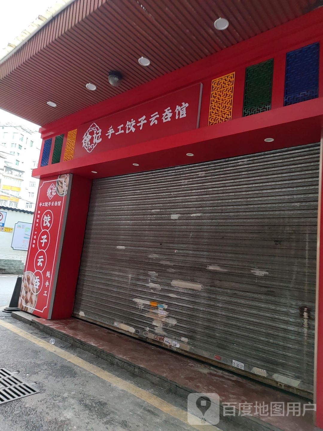 徐记手工袁饺子云吞馆