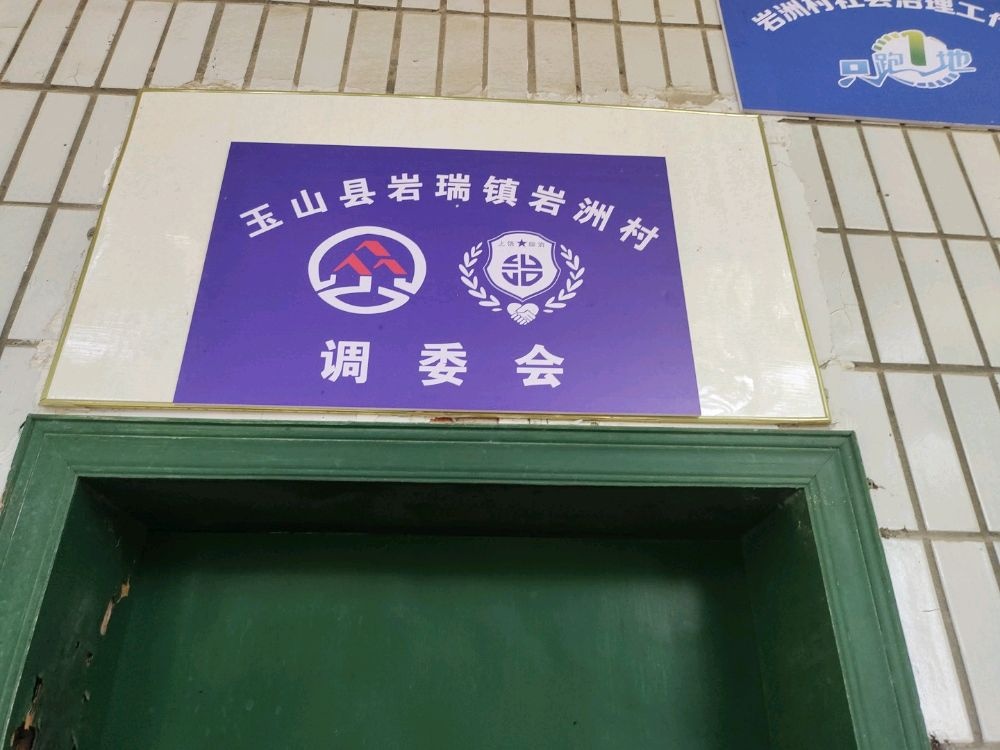 玉山县岩瑞镇岩洲村调委会