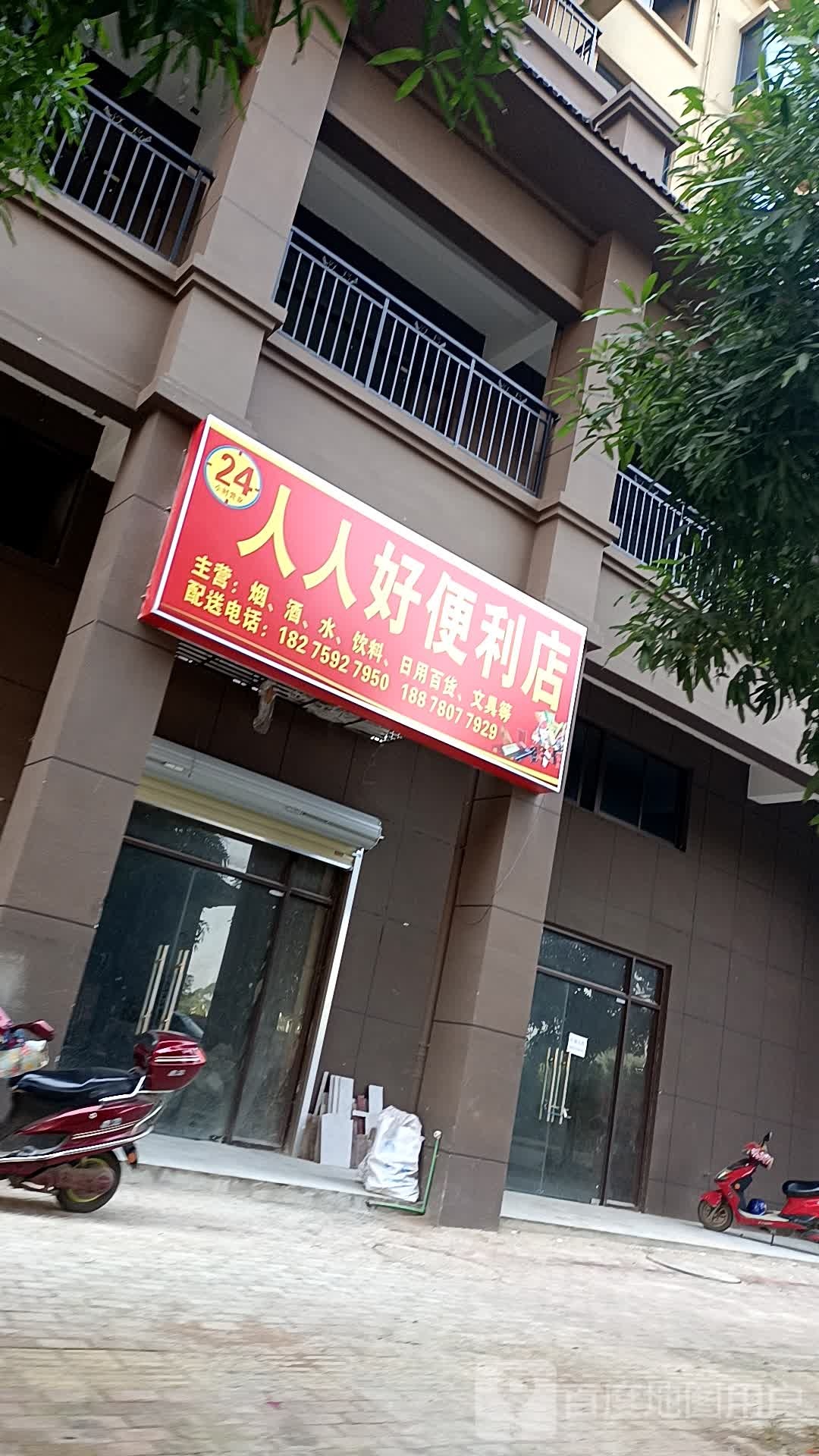 人人好便利店