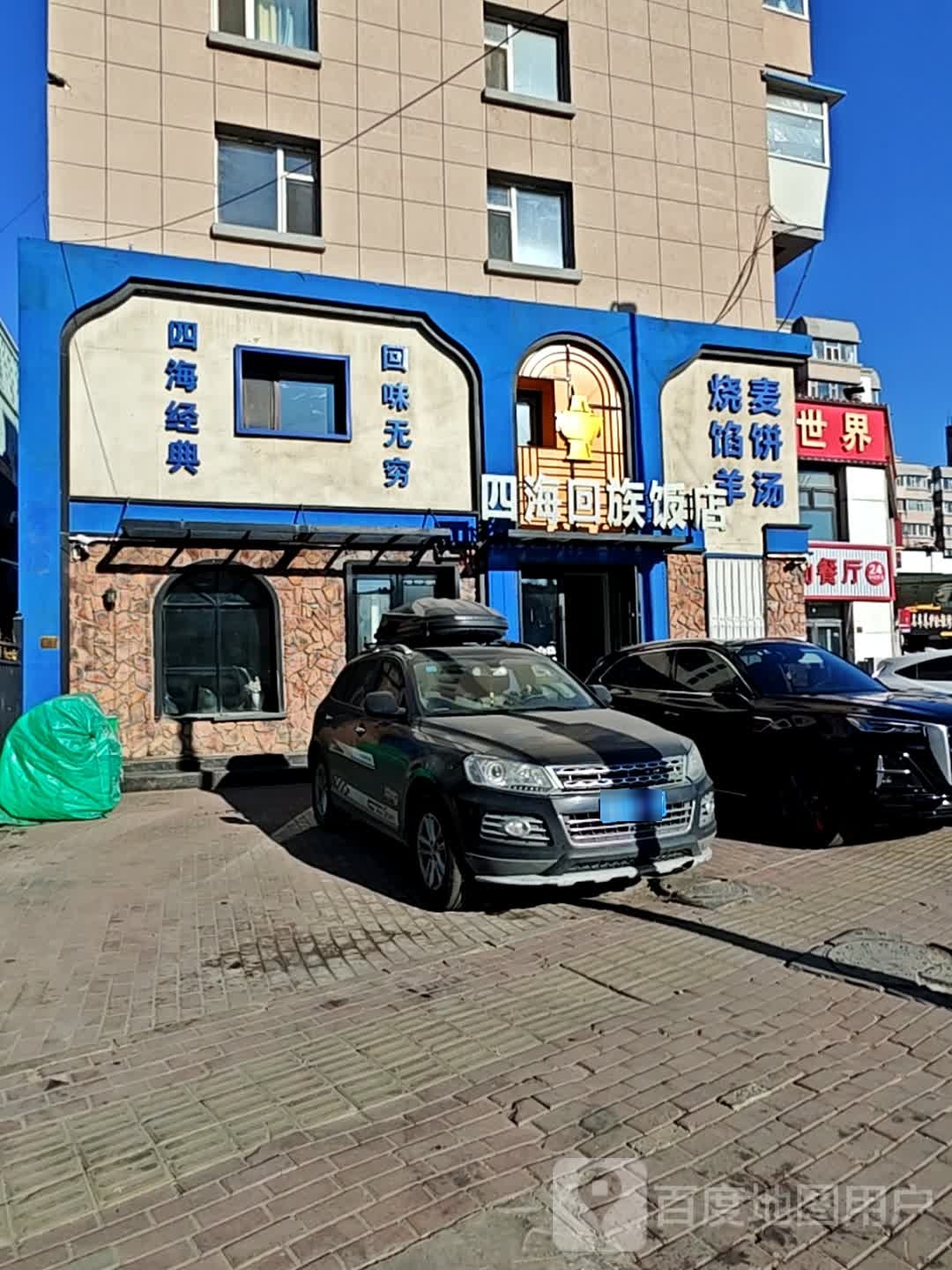 四海回族饭店(东大桥店)