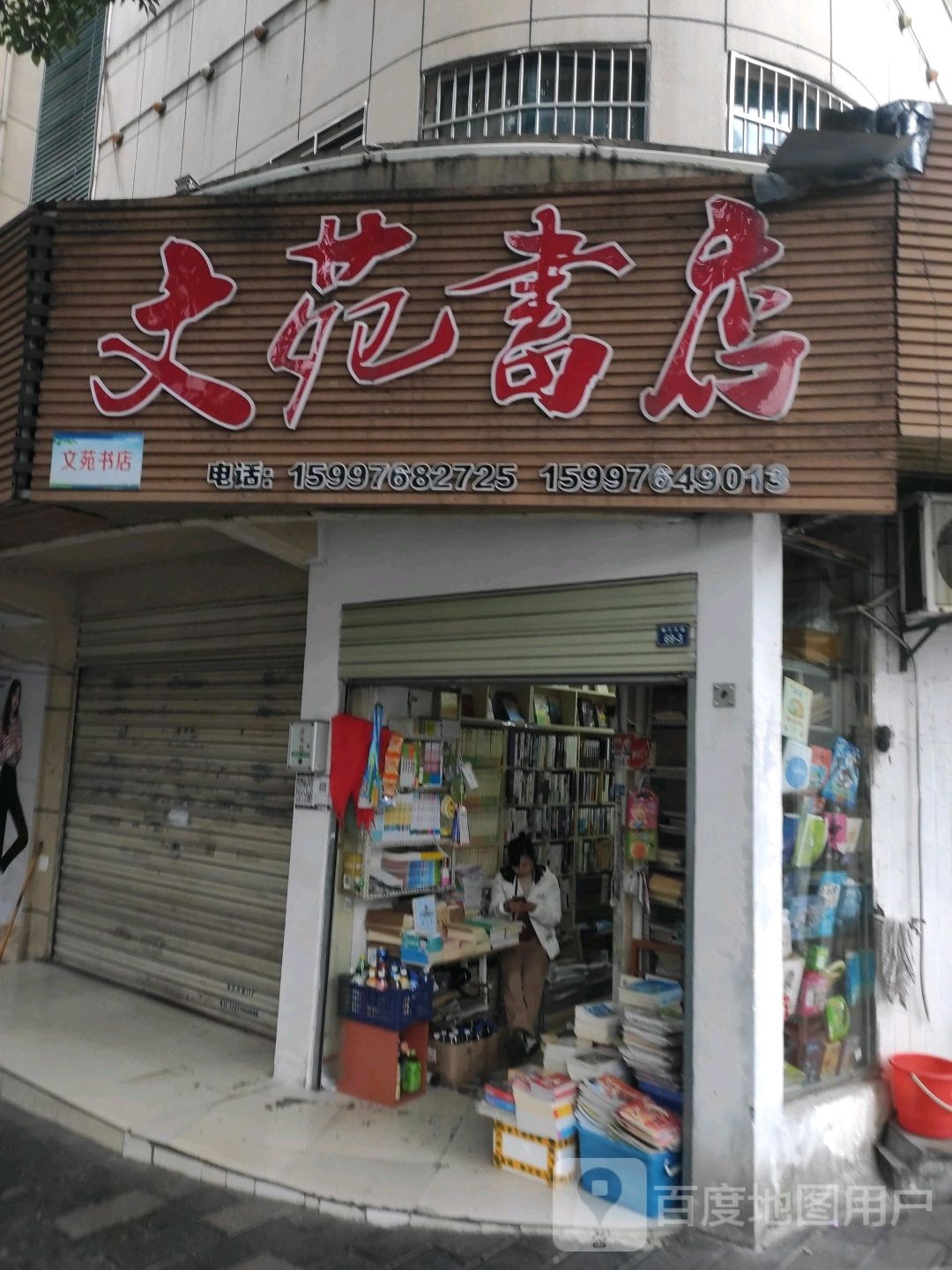 文苑书店(锦江大道店)