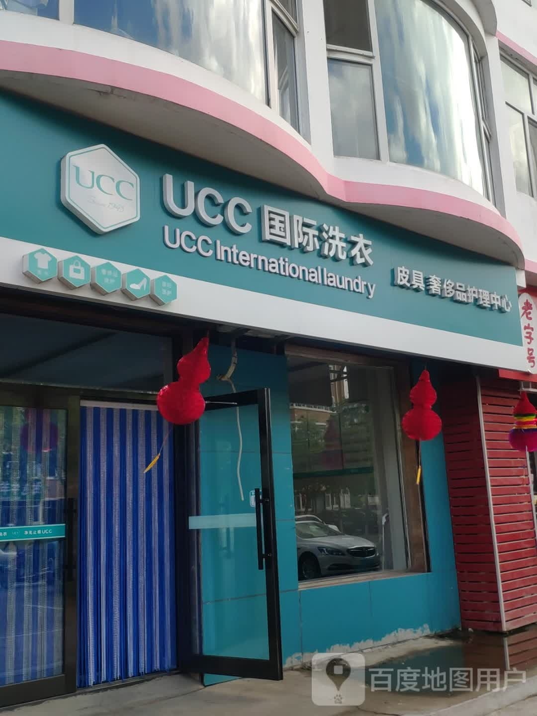 UCC国际洗衣(仁和路店)