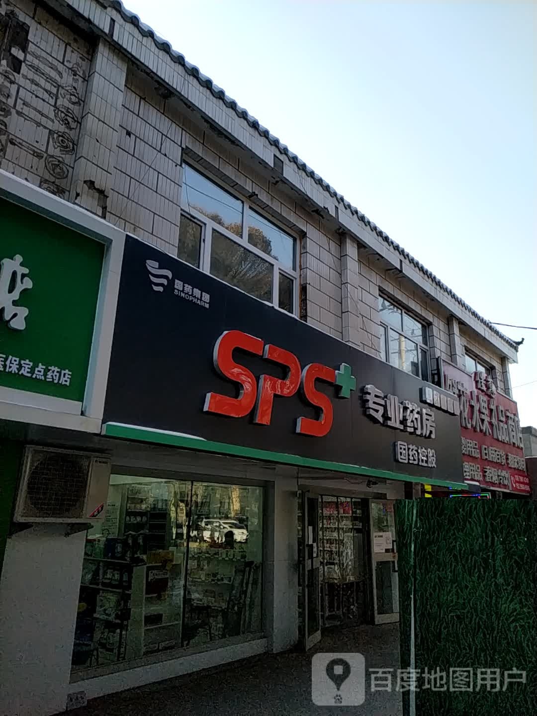 SPS专业药房(昌吉第六分店)