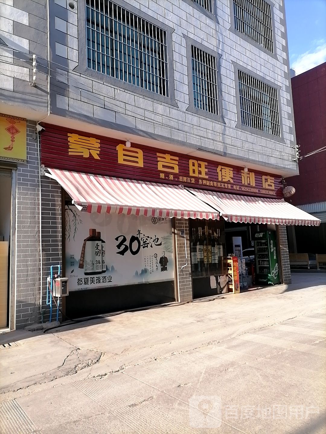 蒙自吉旺便利店