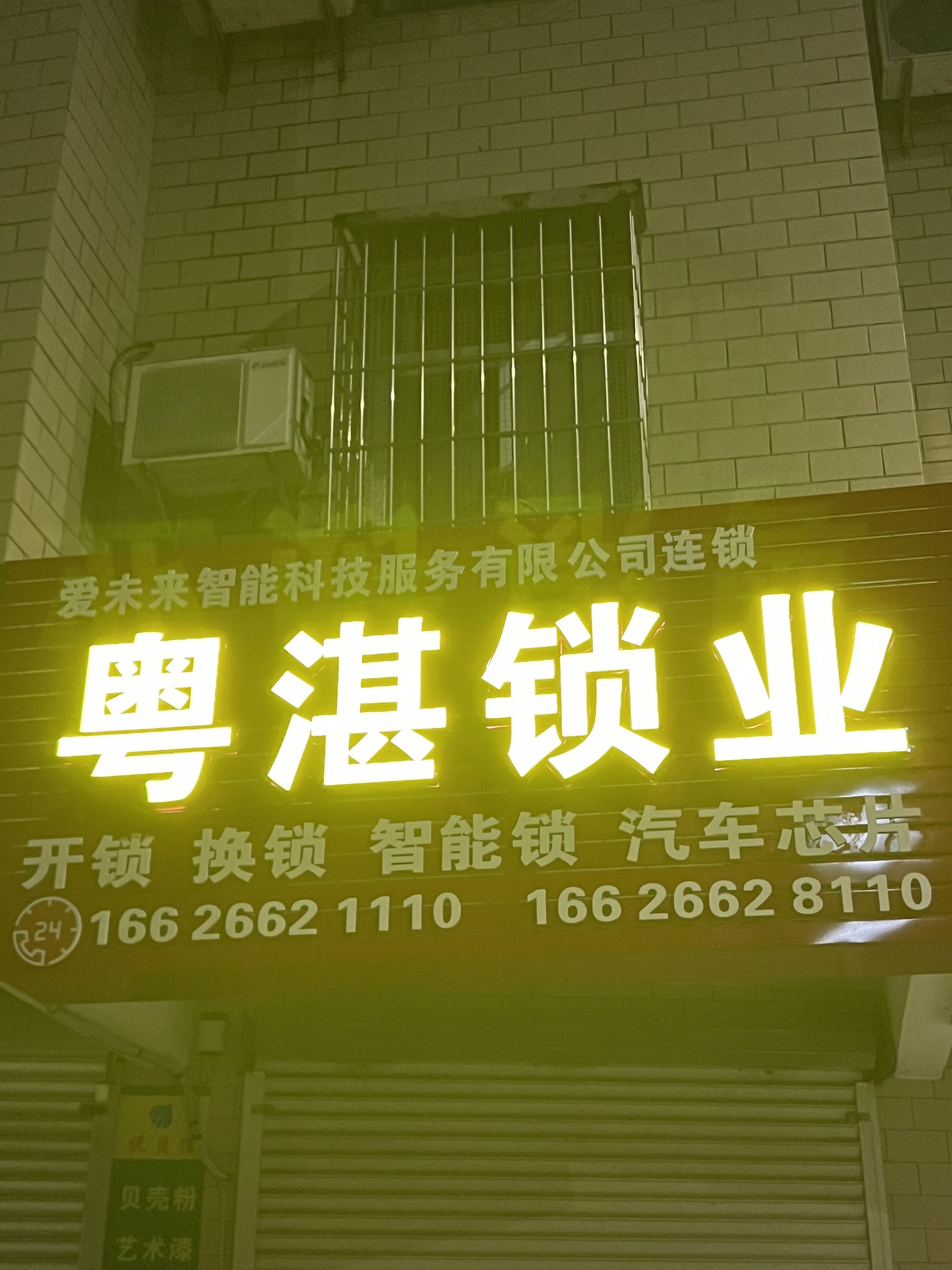 遂溪粤湛开锁店