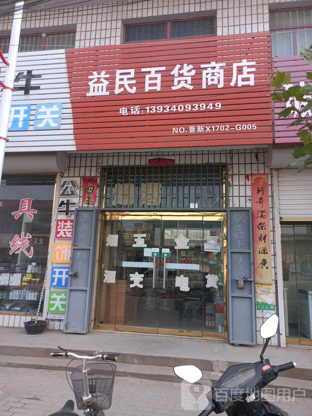 益民百货商点