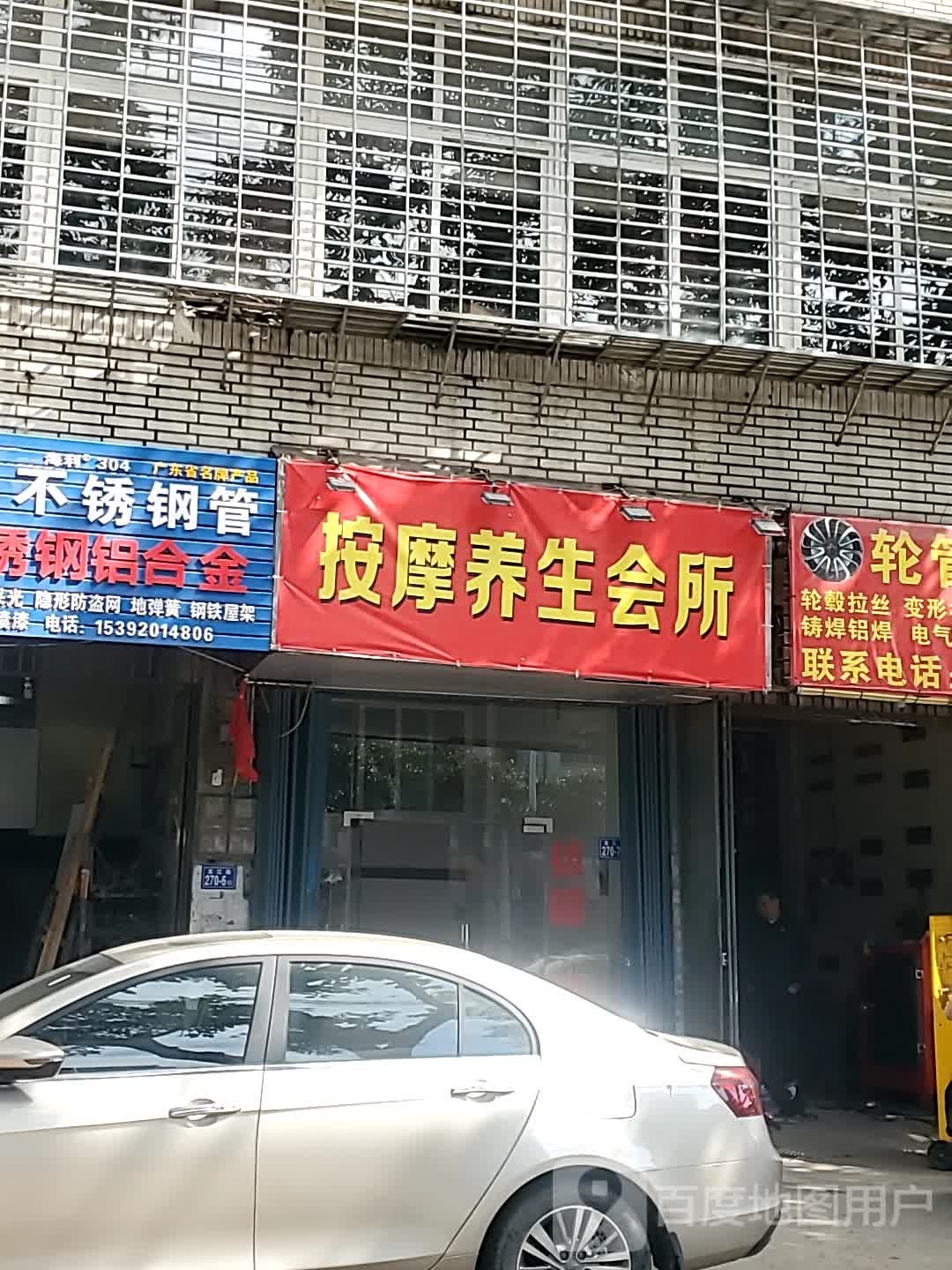 按摩养生会所
