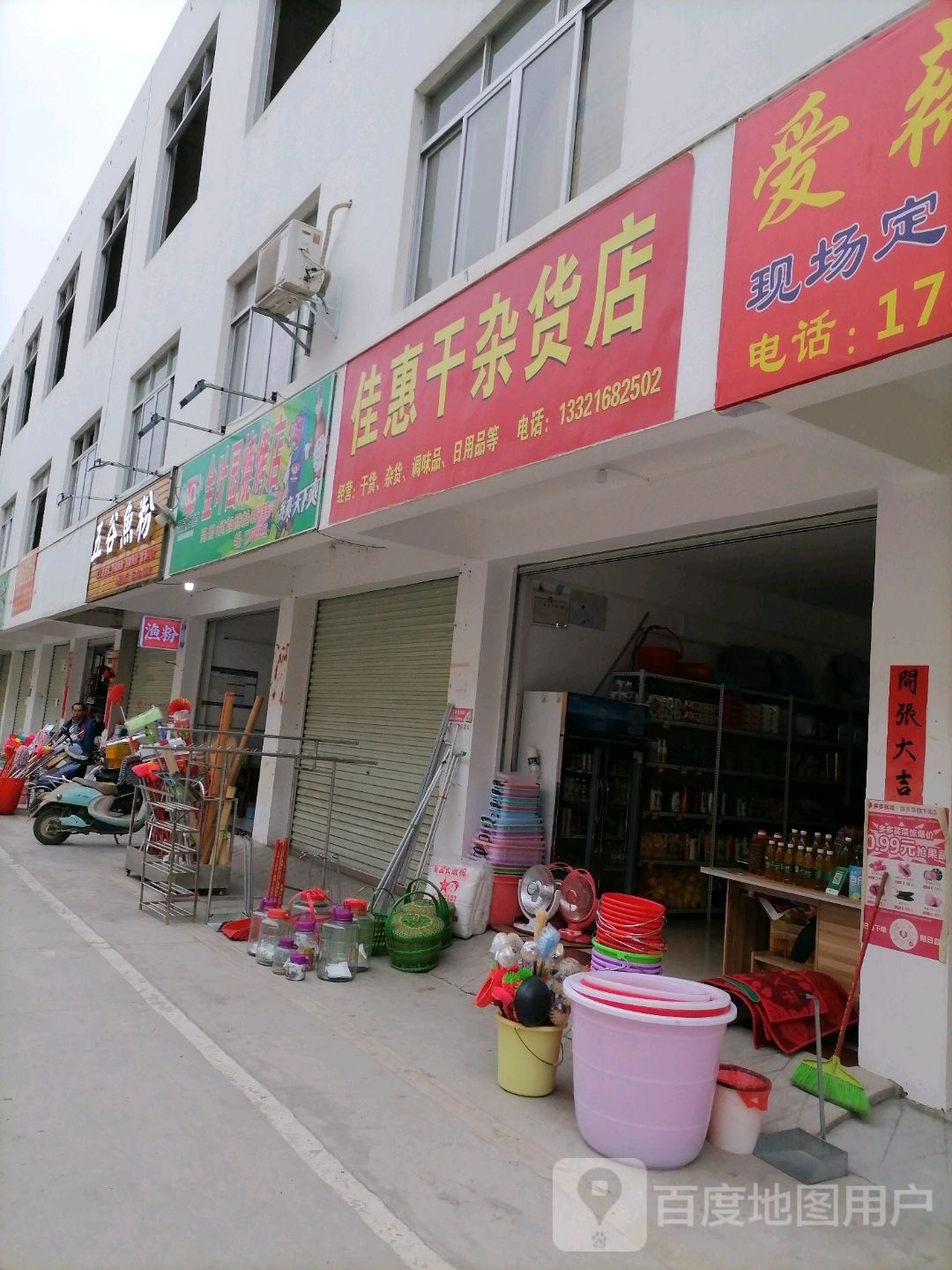 佳会干杂货店