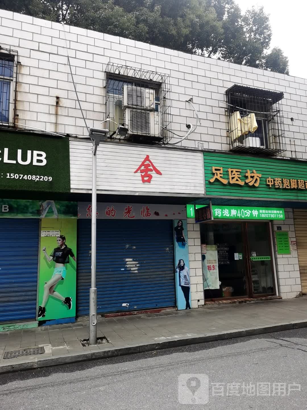足医坊中药泡脚超市
