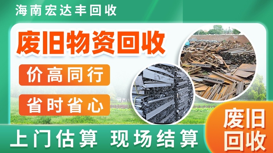 宏达丰废旧物资回收