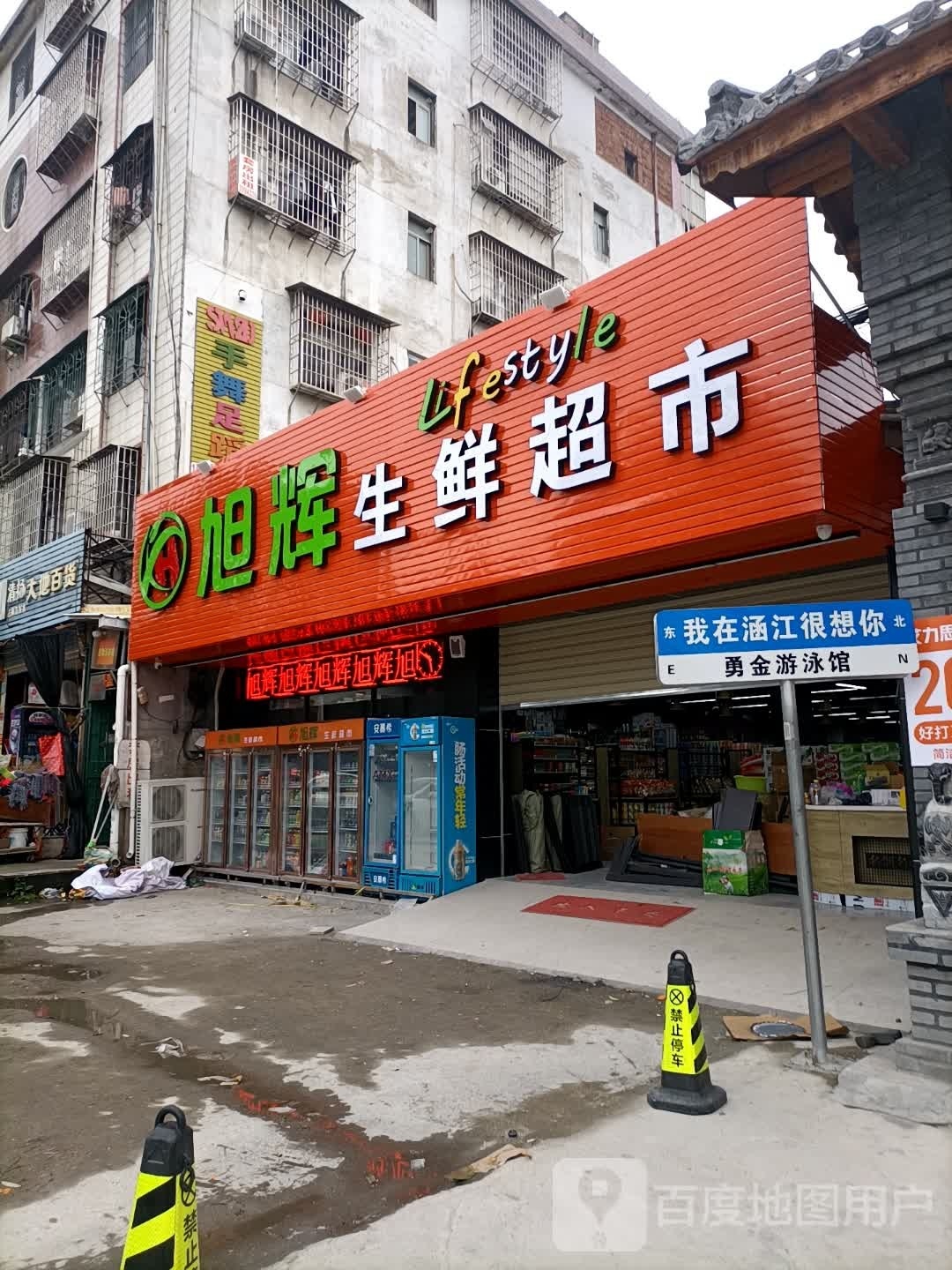 旭辉生鲜超市(林柄店)