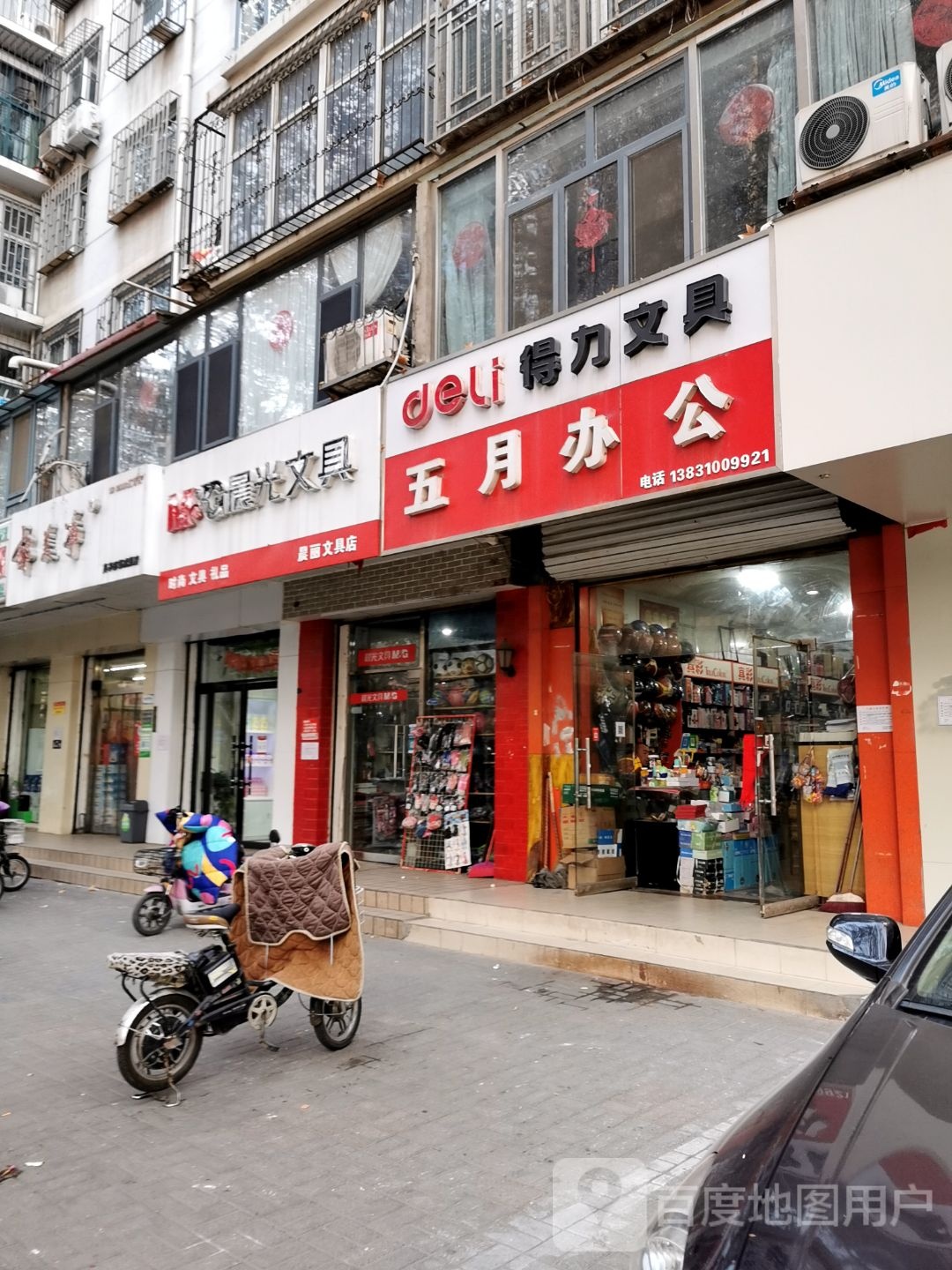 晨丽文具店