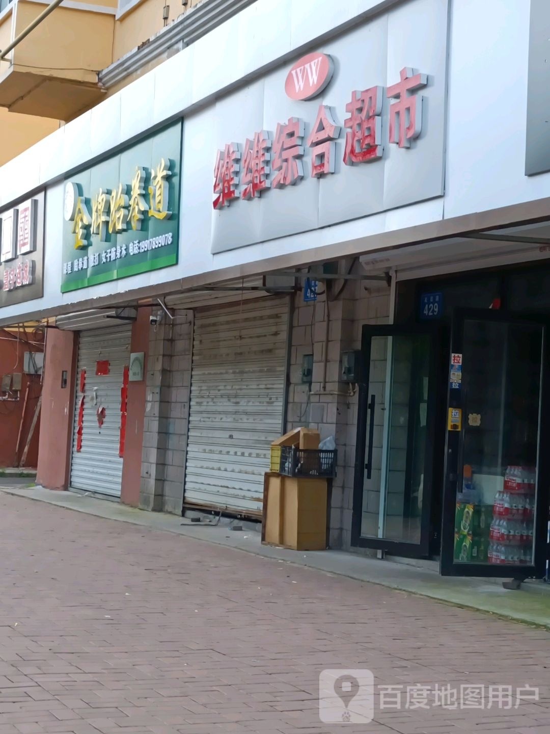 金牌跆跆拳道
