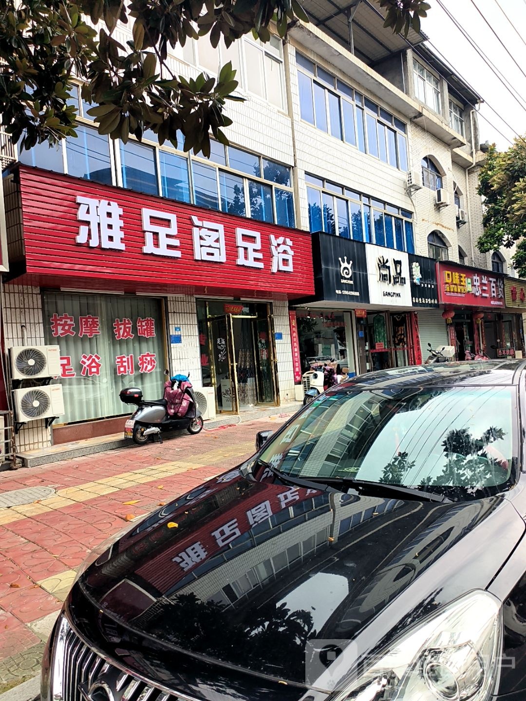 雅足阁足浴