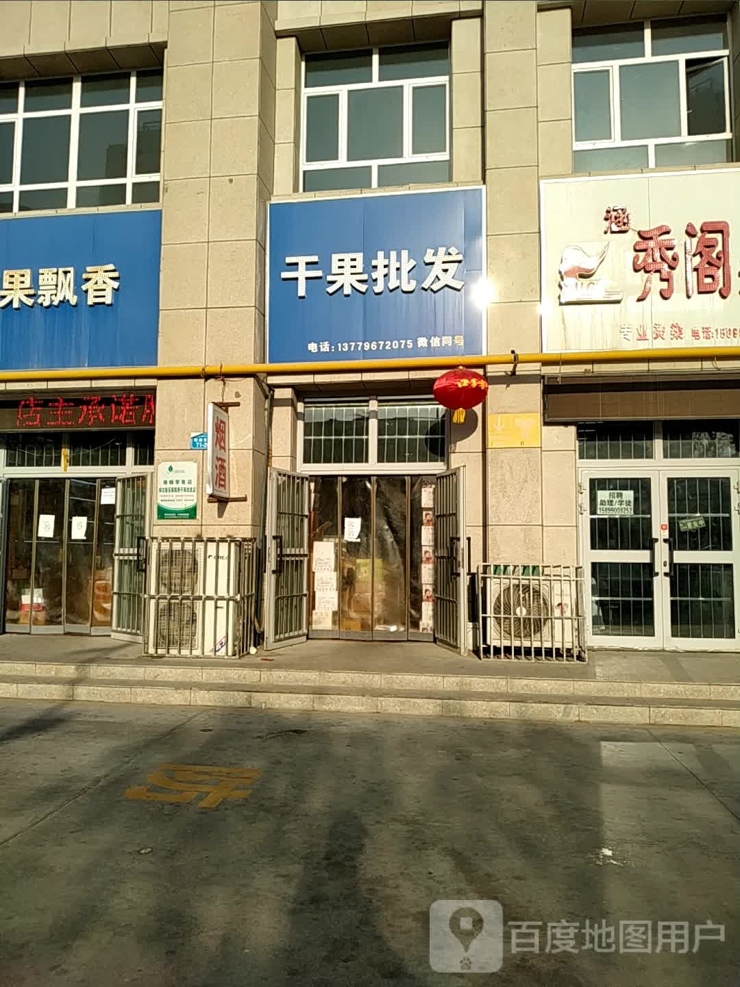 百果飘香干果批发店