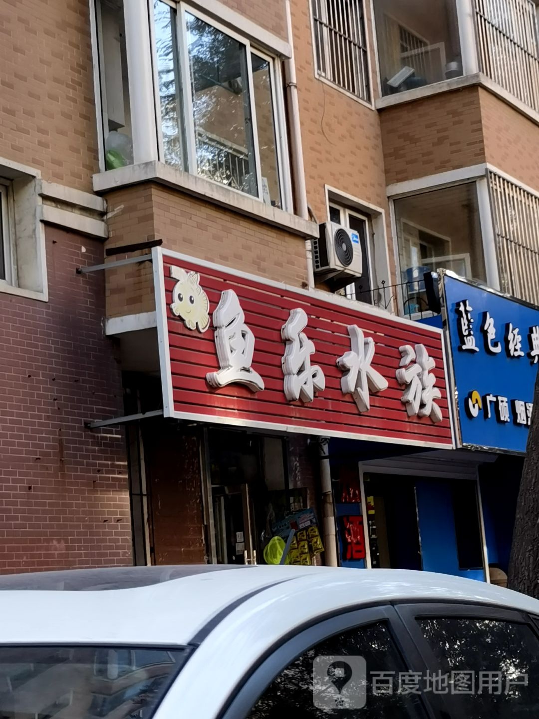 娱乐水族(南十一西路店)