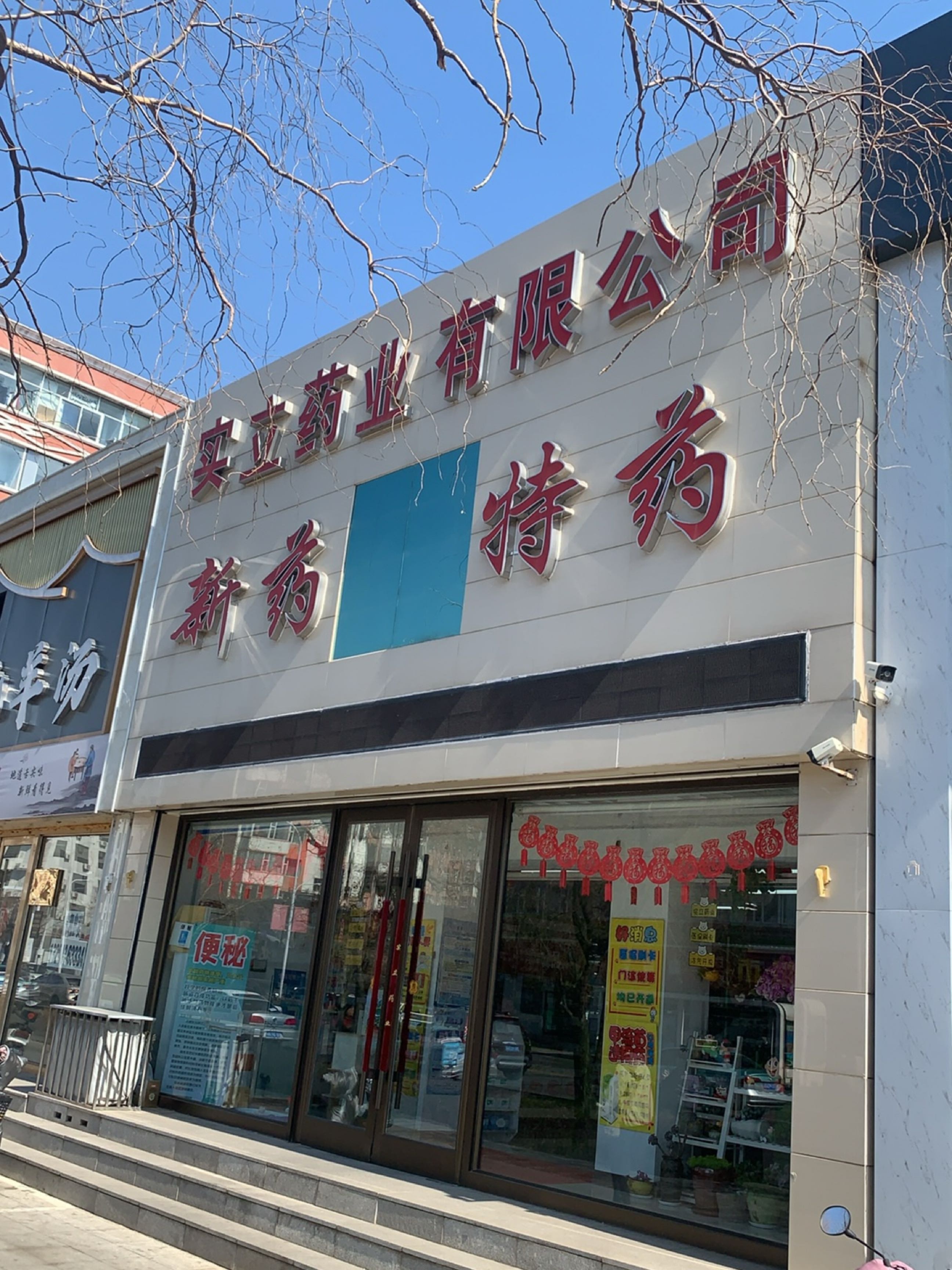 实立药业有限公司
