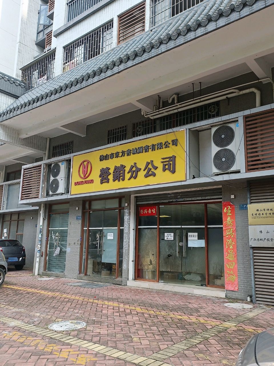 佛山市东方书城园书有限公司营销分公司