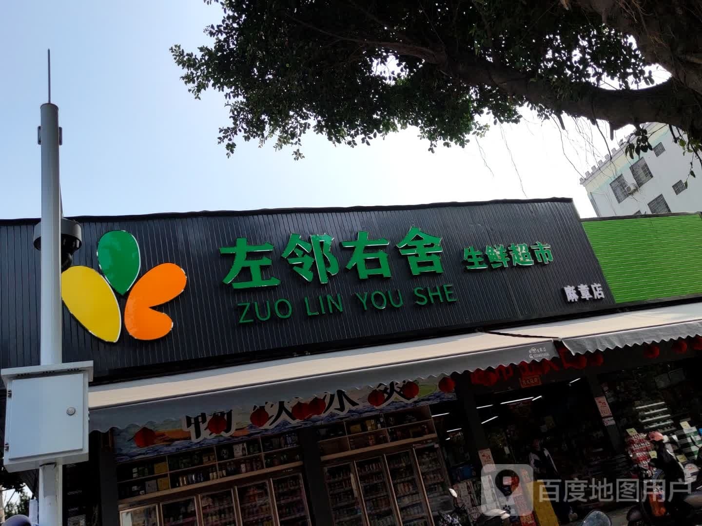 左邻右舍生鲜超市(银海路店)