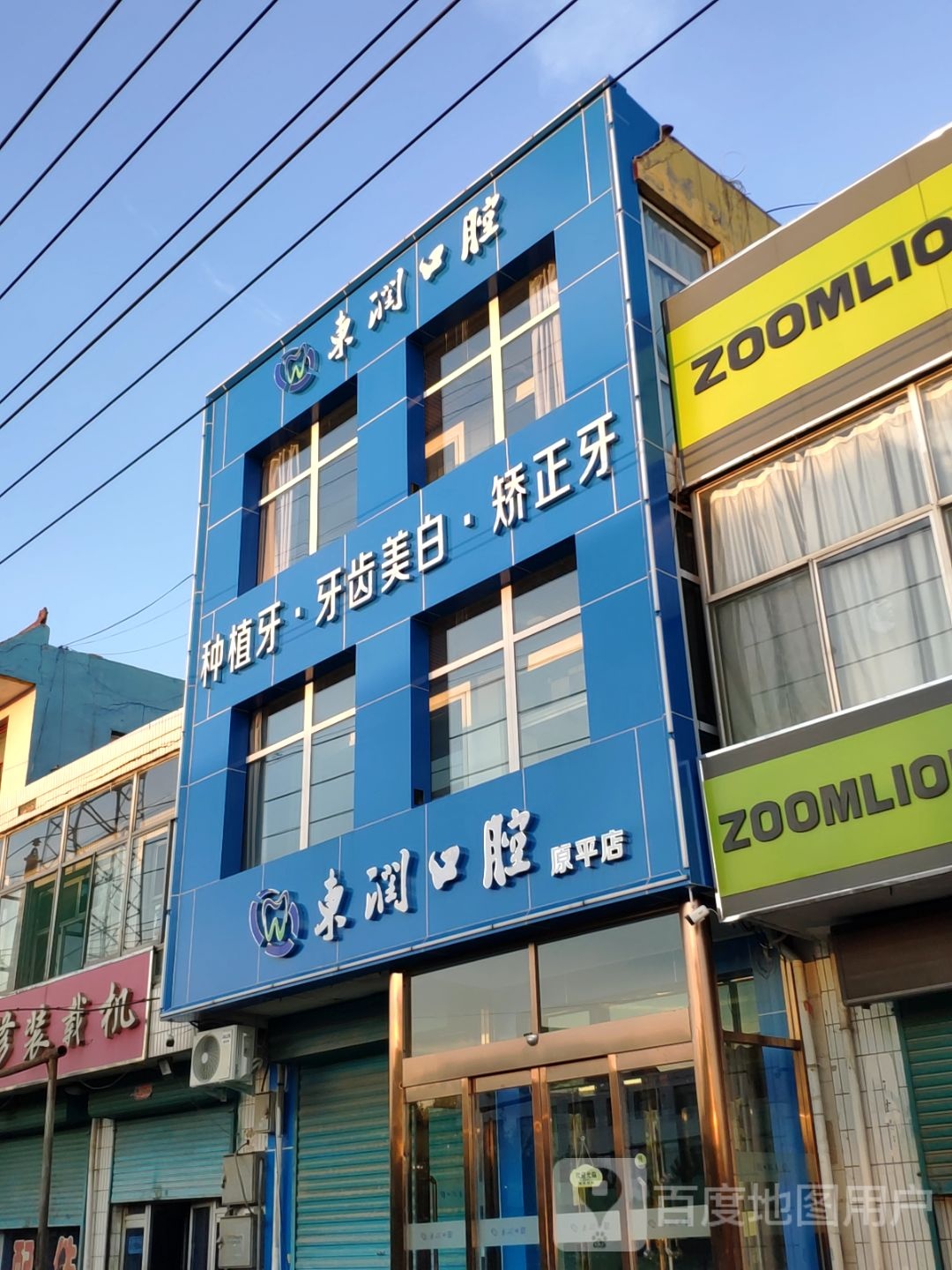 东润口腔诊所(原平店)