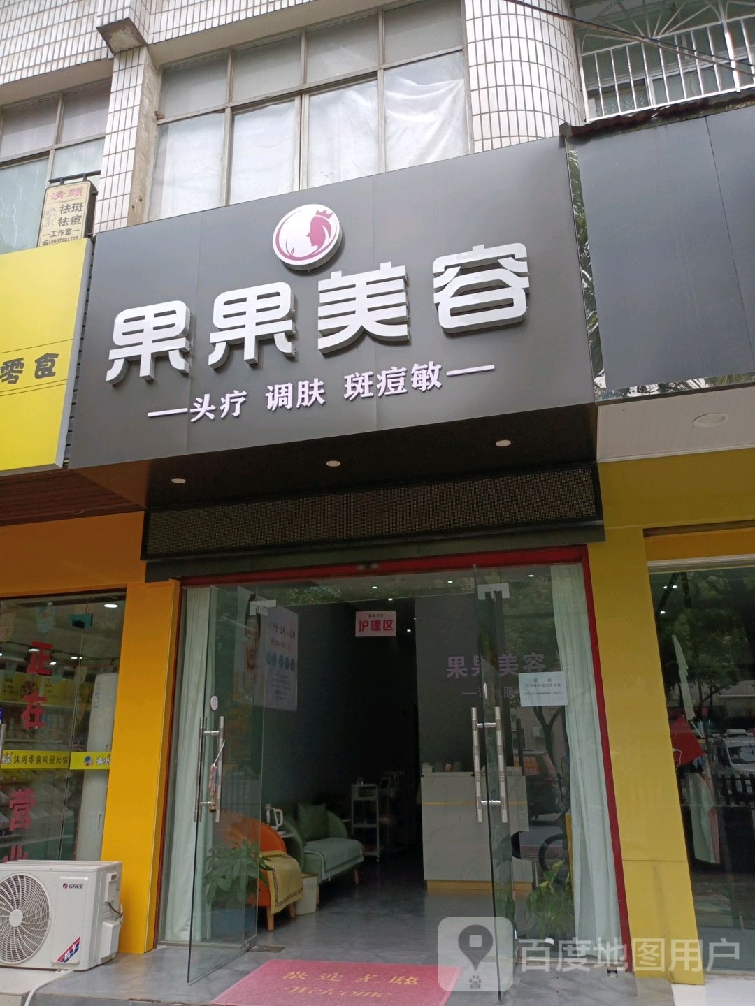 果果美容(章华中路店)