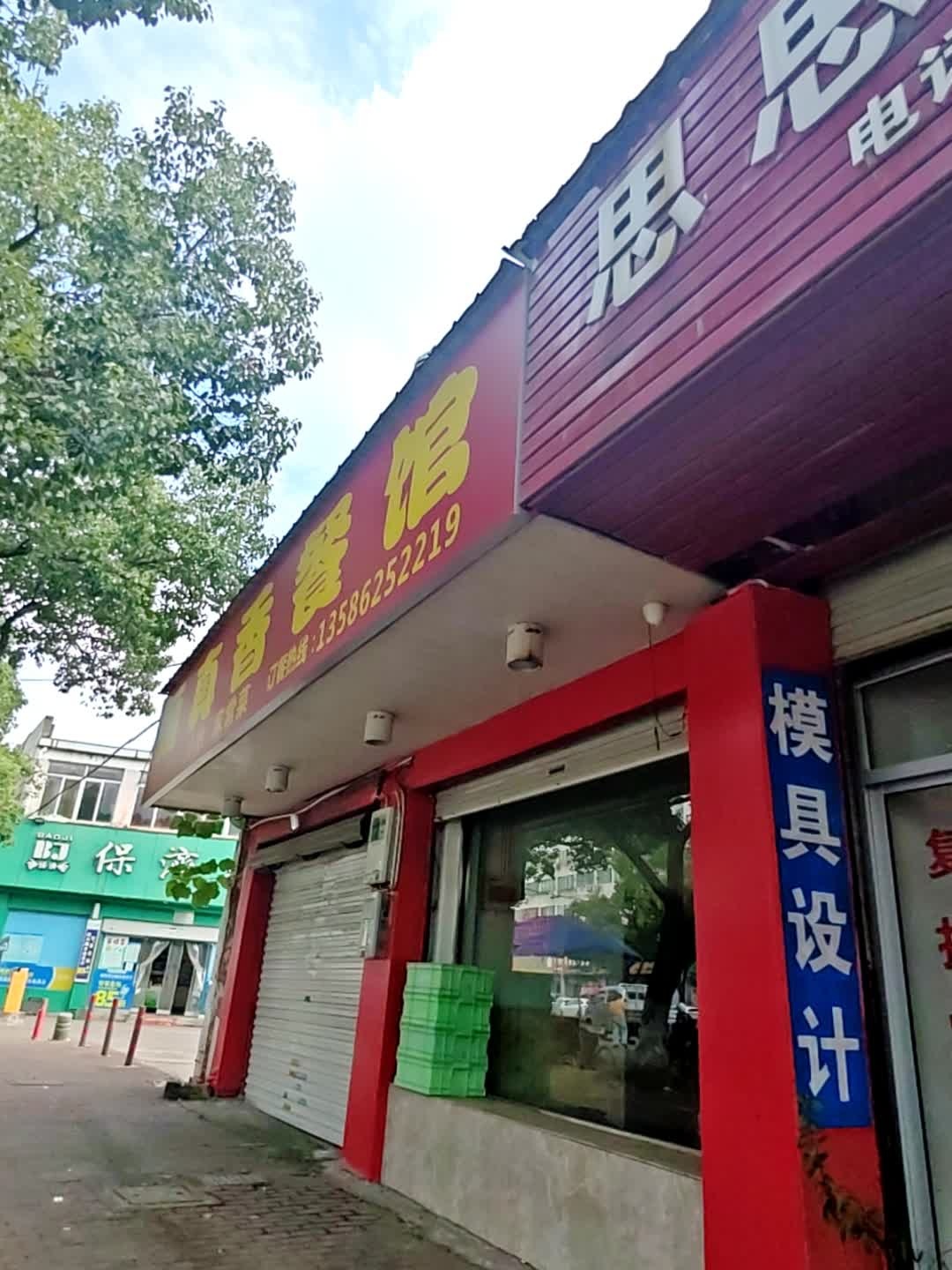 福真香餐馆