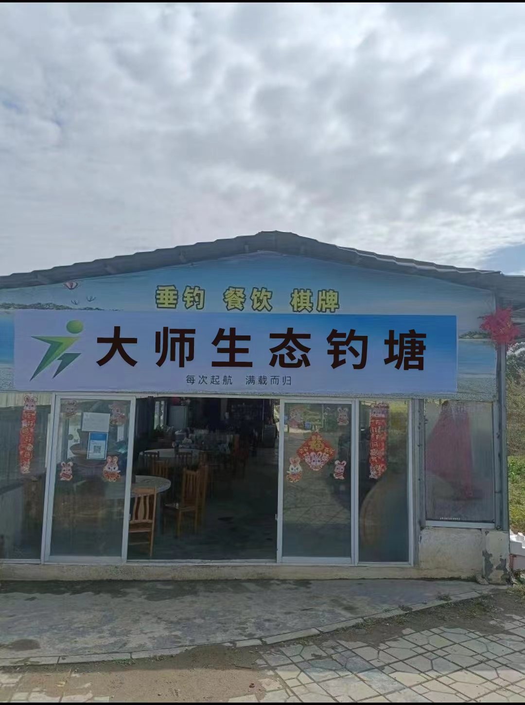 大师生态钓塘
