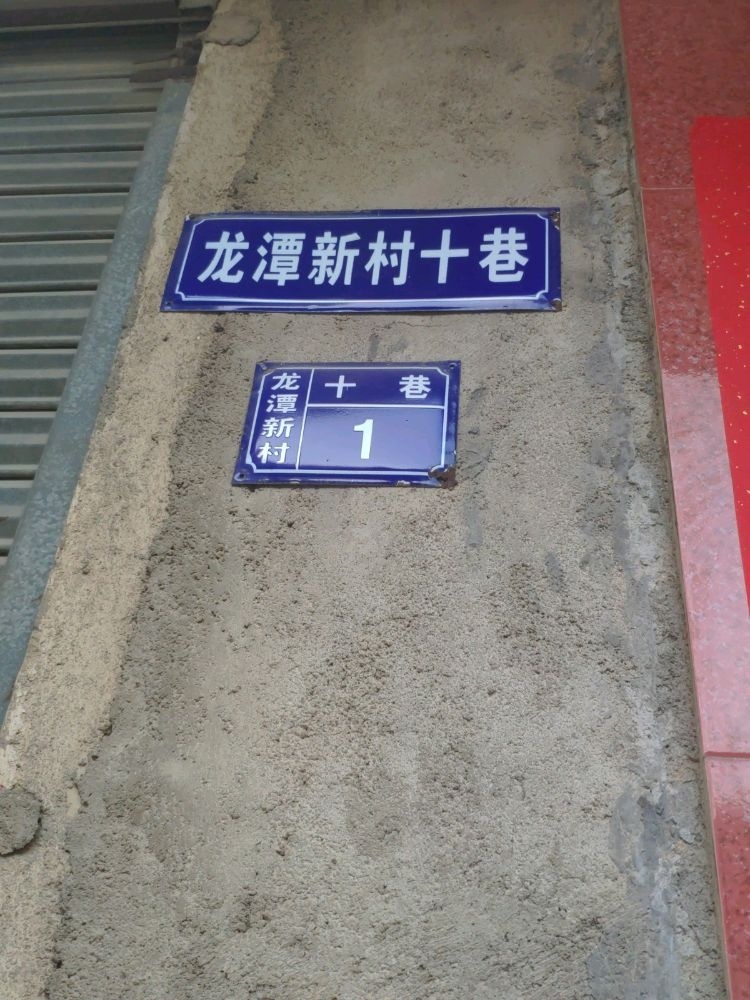 龙潭新村十巷1号