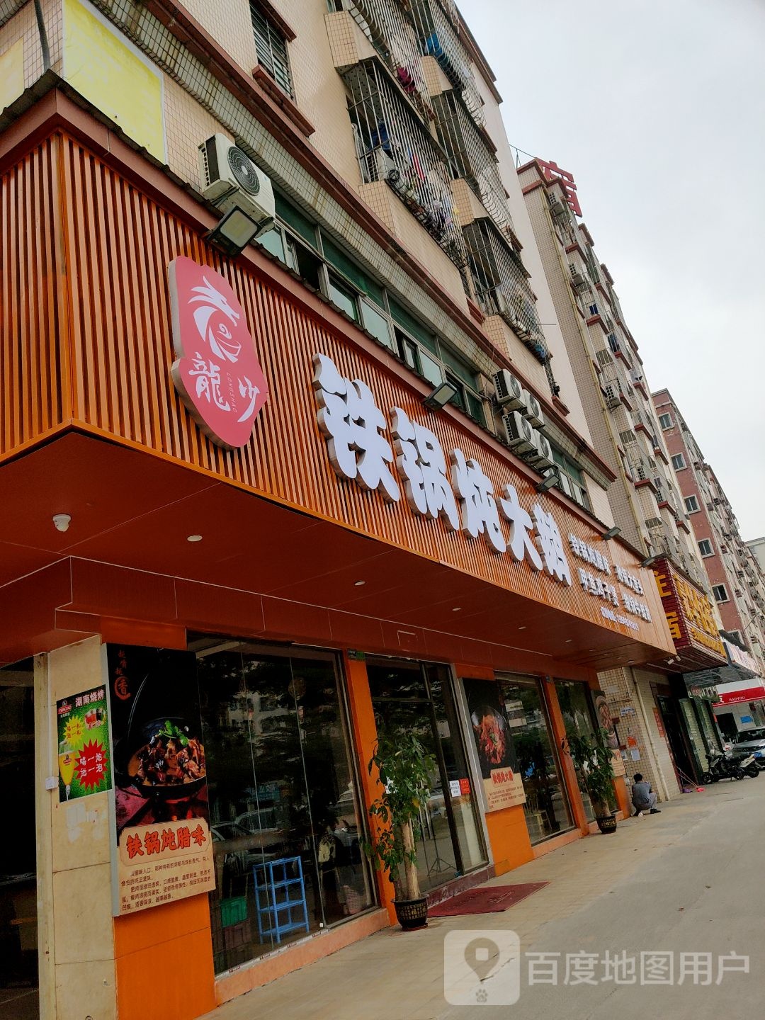 龙少铁锅炖大鹅(福海路店)