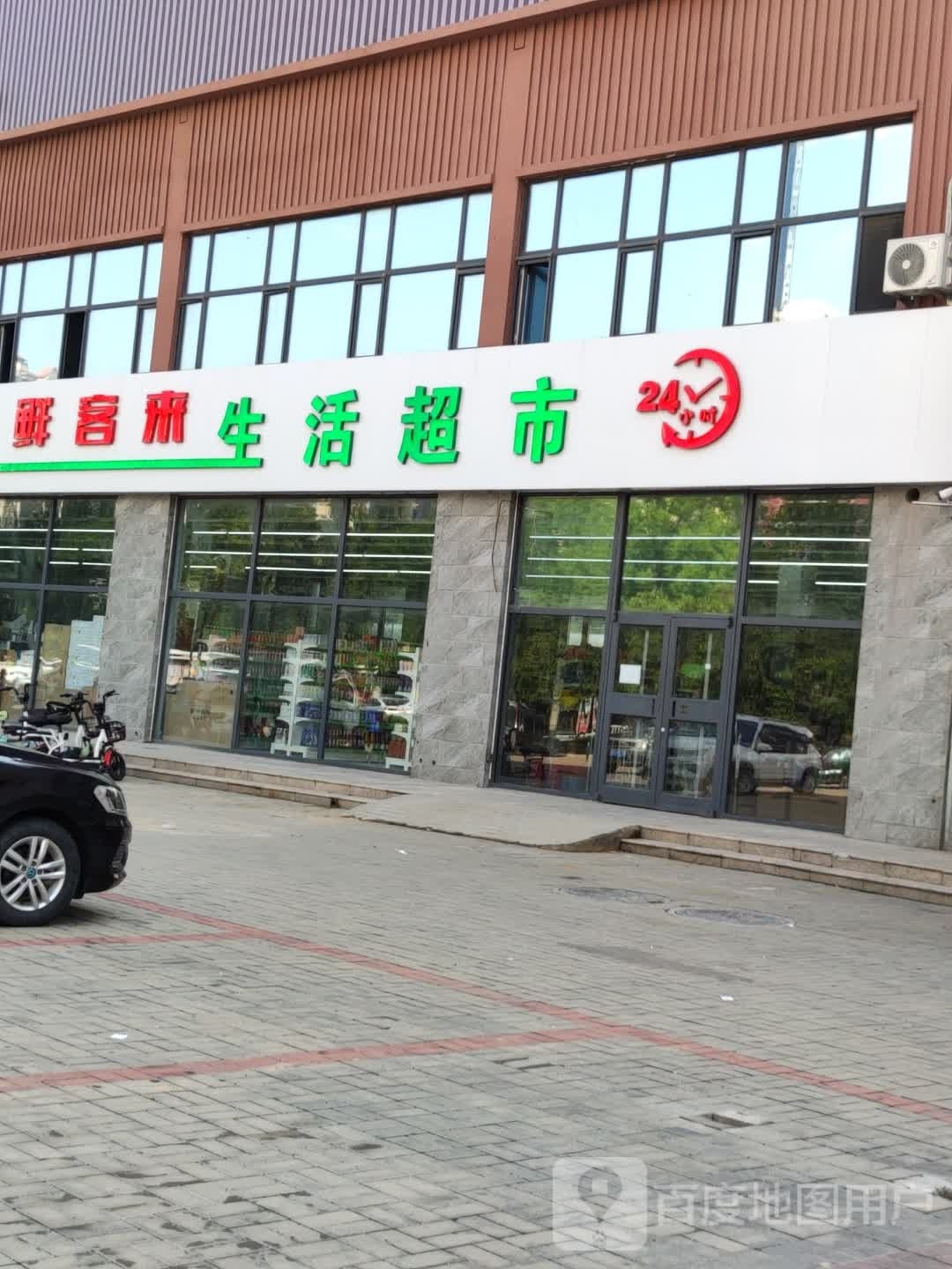 鲜客来生活超市(昊和·沁园店)