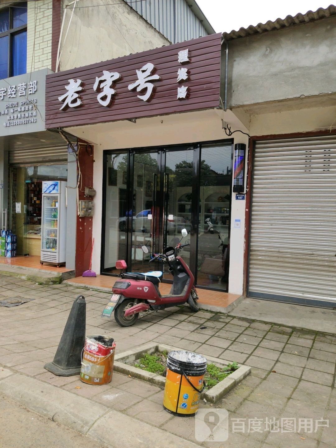 老字号立法店