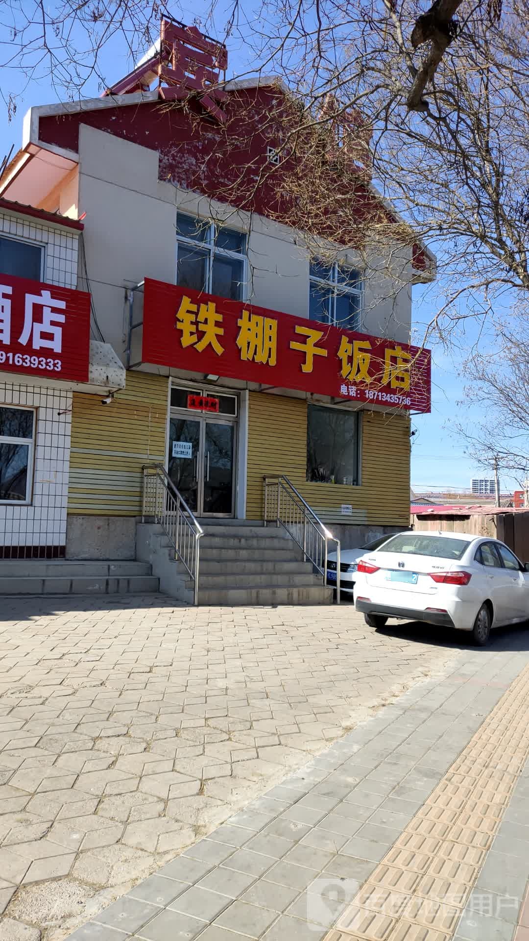 铁棚子饭店