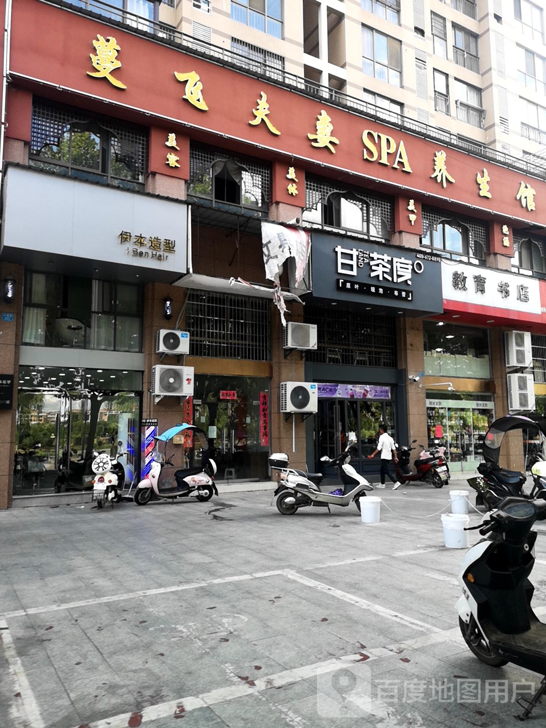 蔓飞夫妻养生堂馆(二店)