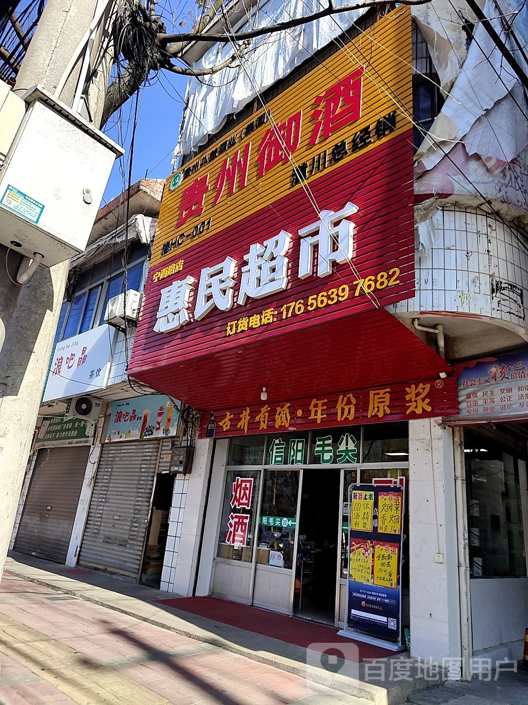 潢川县惠民超市(宁西路店)