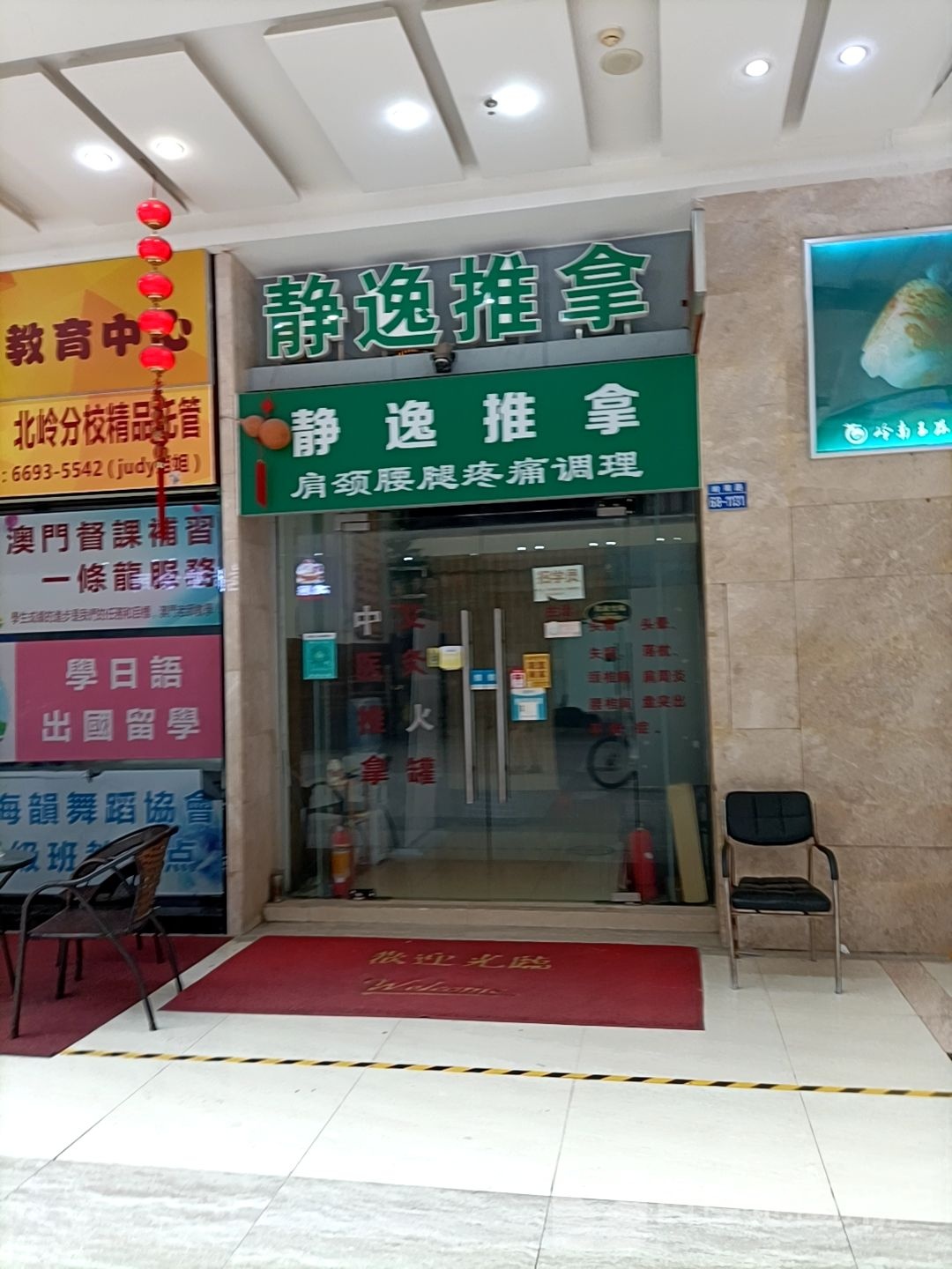 静逸推拿(北岭店)