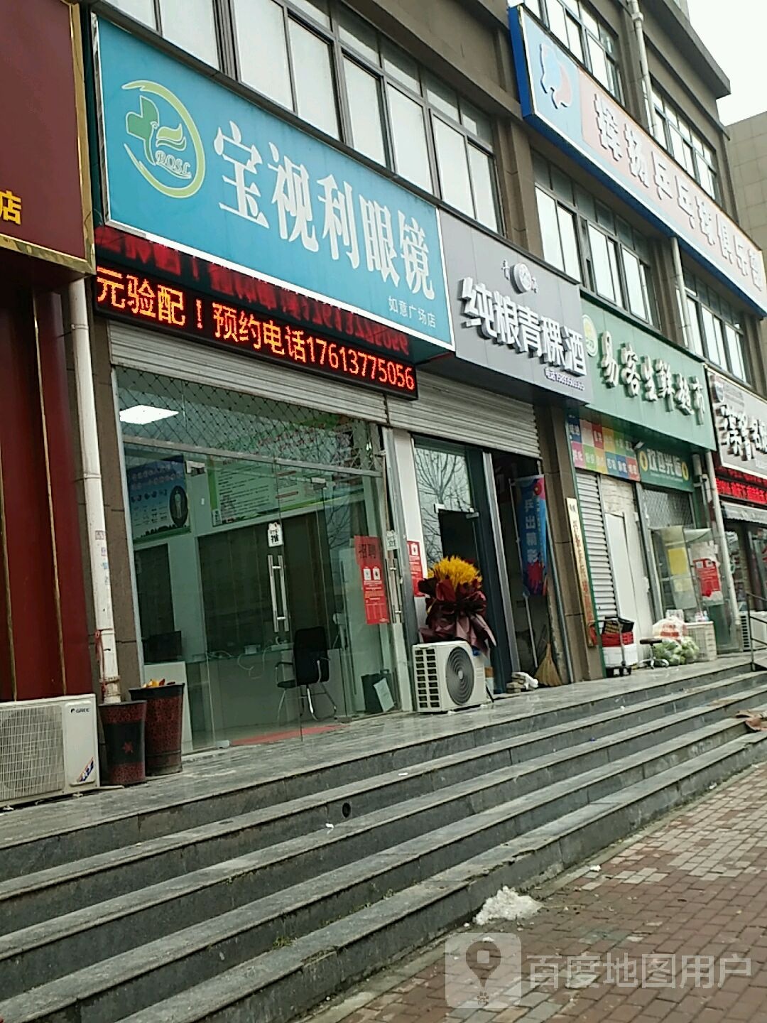 宝视利眼镜(如意广场店)