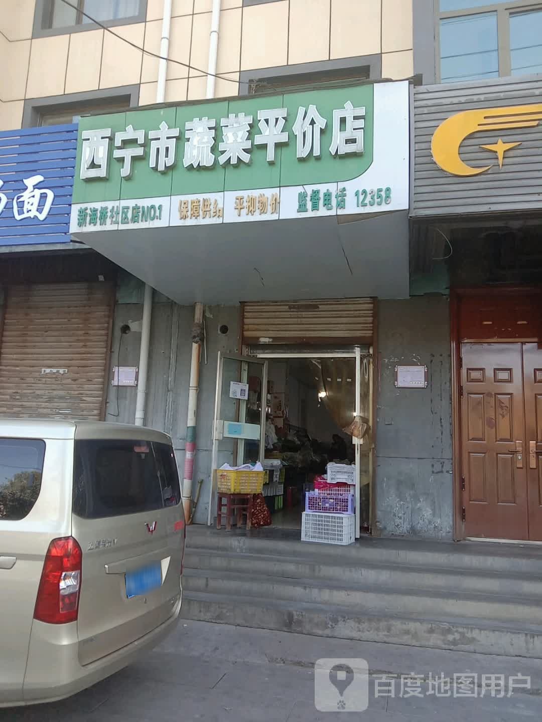 西宁市蔬菜平价店(新海桥社区店)