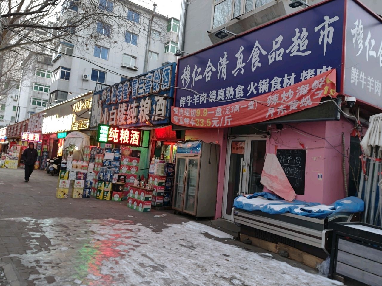 穆仁合清真食品超市