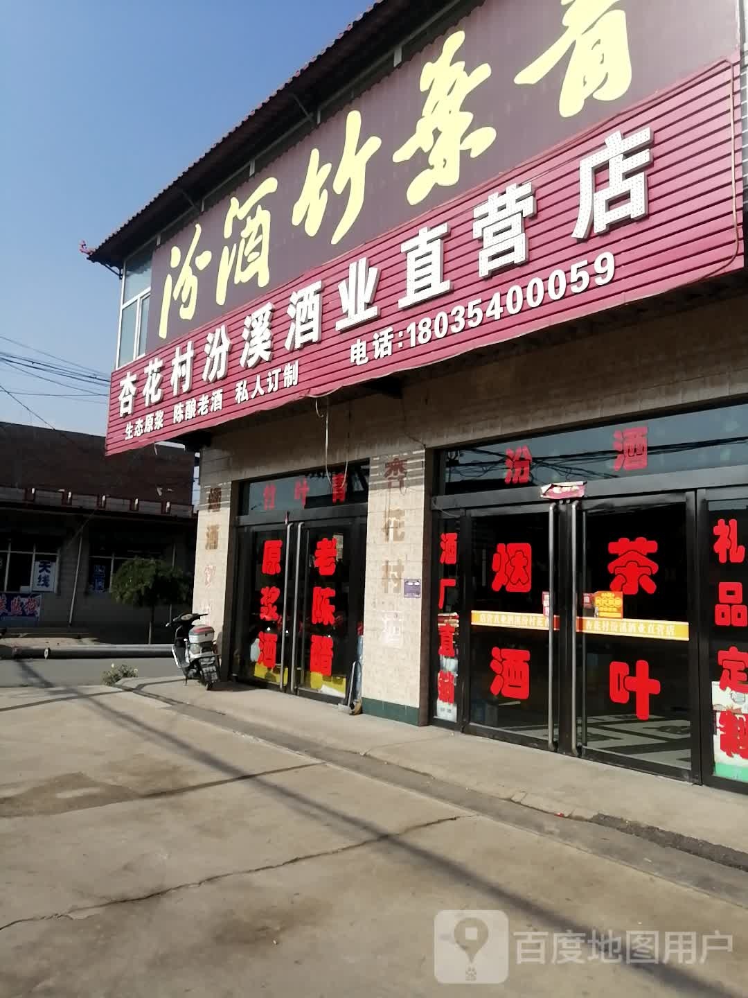 杏花村汾溪酒业直营店(320省道店)