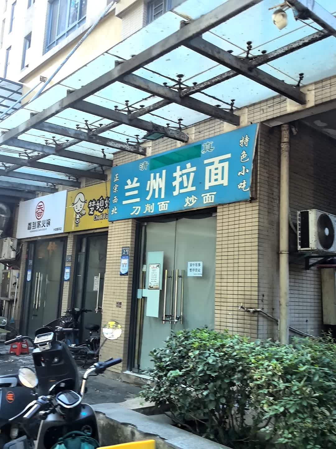 清真兰州拉面(美联奥林匹克花园店)