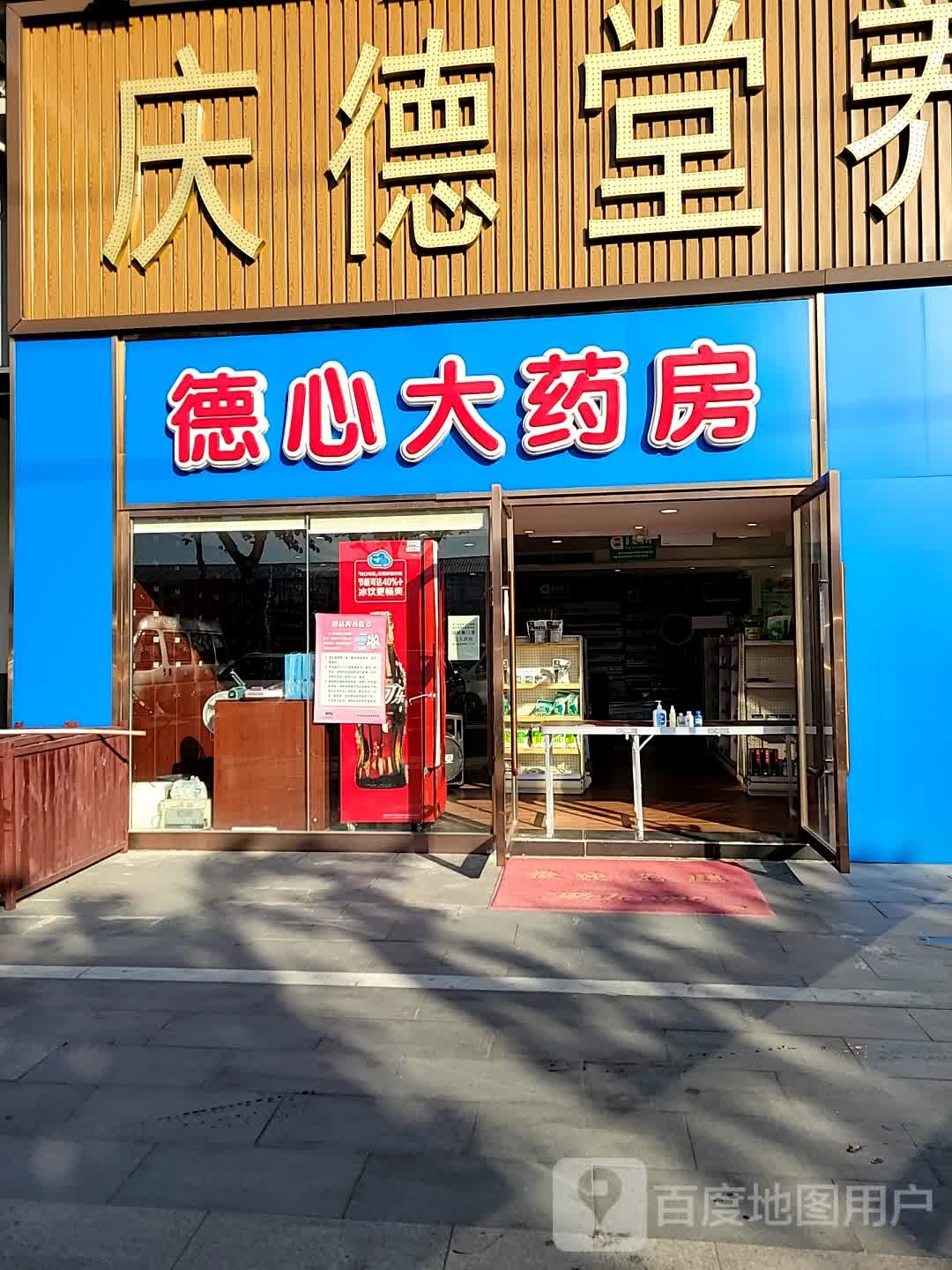 庆德唐养生(黄岐店)