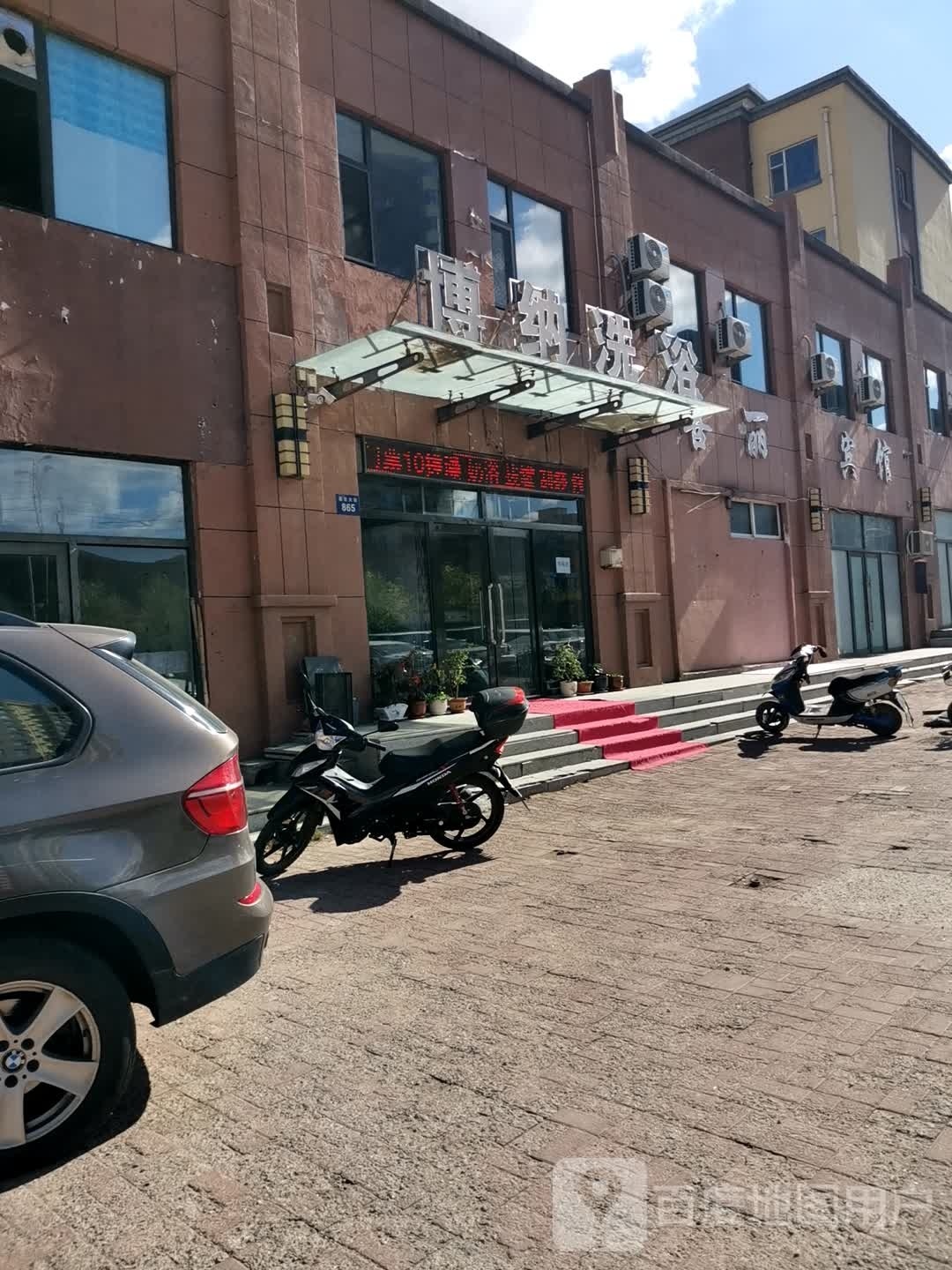 博纳洗浴(博纳雅居小区店)