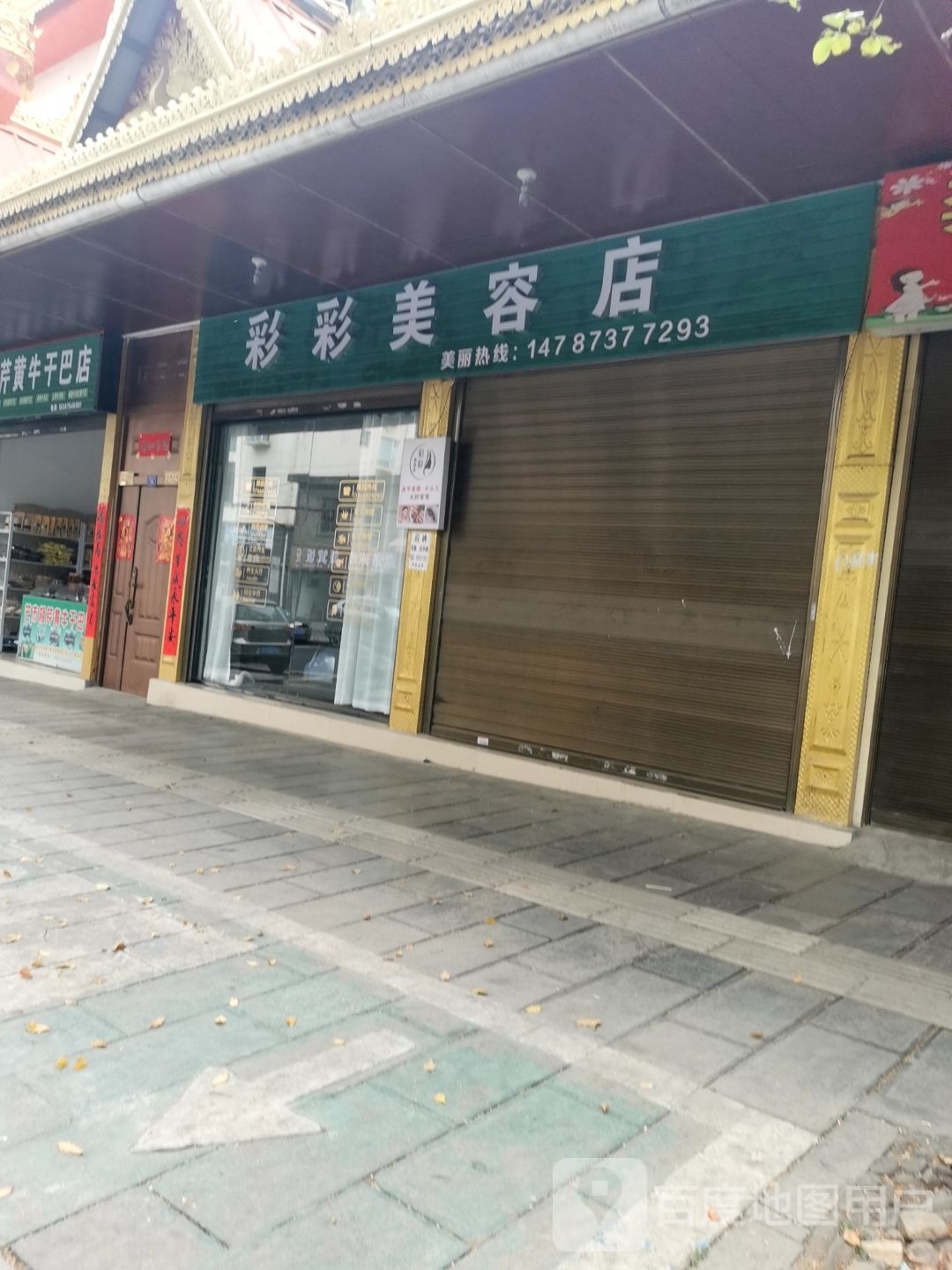 彩采美容店