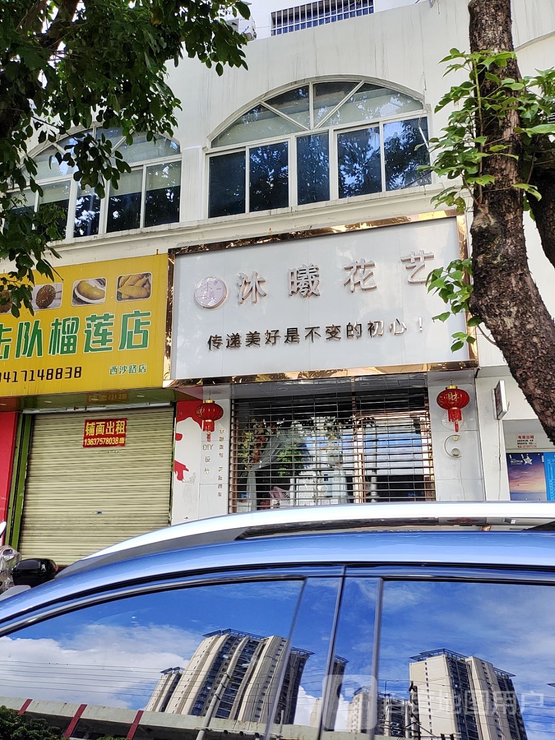 沐曦花艺(侨企大厦店)