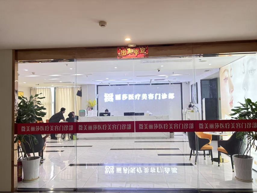 丽莎医疗美容门诊部